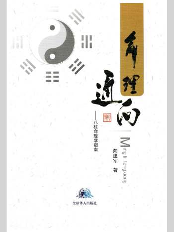 向建军《命理通向八柱命理学指南》436页