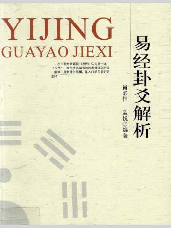 肖必恒、孟悦编《易经卦爻解析》285页