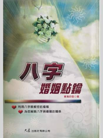 星海钓叟《八字婚姻点论》272页