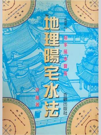 许归《地理阳宅水法》居家风水密笈 264页