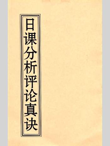 薛林荣、李荣启《日课分析评论真诀》123页