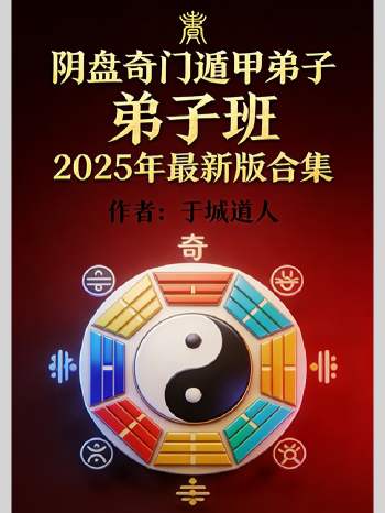 于城道人《阴盘奇门遁甲弟子弟子班2025年最新版合集》384页