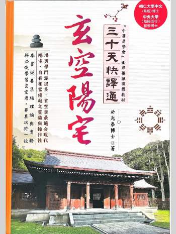 于光泰《玄空阳宅三十天快译通》523页