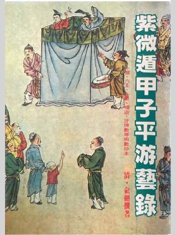 俞樾《紫微遁甲子平游艺录》228页