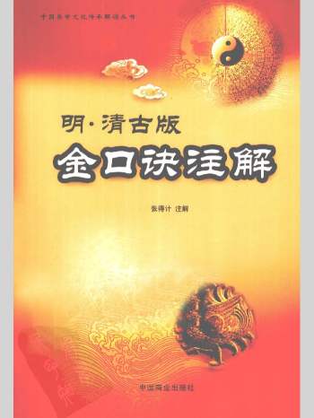 张得计《金口诀注解》398页L