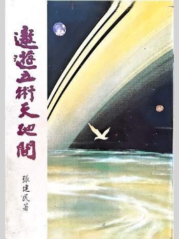 张建民《遨游五术天地间》 201页