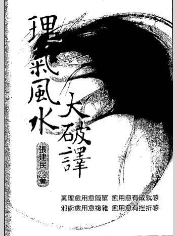 张建民《理气风水大破译》167页双面版