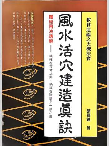 张粮矿《风水活穴建造真诀》190页