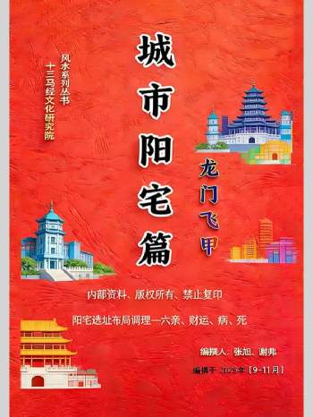张旭 龙门飞甲《城市阳宅篇》228页