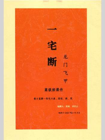 张旭 龙门飞甲《一宅断、铁口直断、阳宅六亲、财运、病、死秘传》高级课件289页彩色