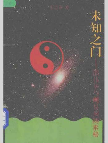 张志春《未知之门-邵伟华与周易预测索秘》411页