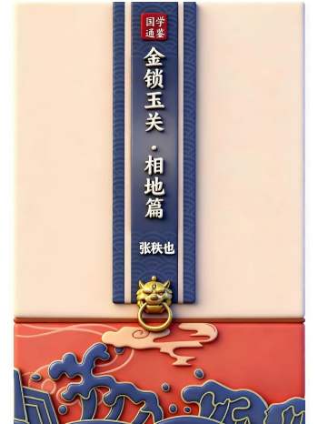 张秩也《金锁玉关秘笈-相地篇》289页