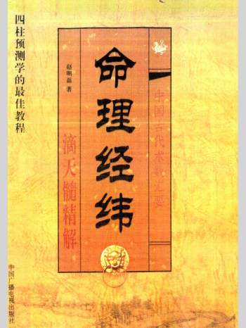 赵明磊《命理经纬》滴天髓精解 508页