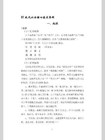 赵氏六壬核心技术资料 118页