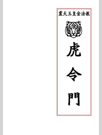 震天玉皇金法教《虎令门》33页