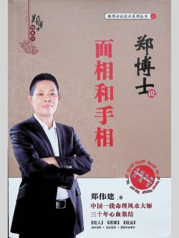 郑伟健《郑博士说面相和手相》255页