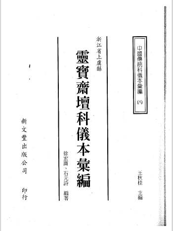 中国传统科仪本汇编8《浙江省上虞县灵宝斋坛科仪汇编》711页