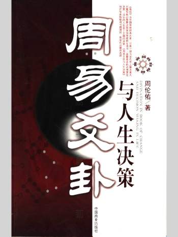 周伦佑《周易爻卦与人生决策》457页L