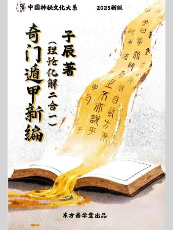 子辰《阴盘奇门理论化解二合一》预测化解二合一《奇门遁甲新编》219页