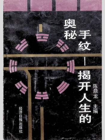 陈鼎龙《手纹-揭开人生的奥秘》181页