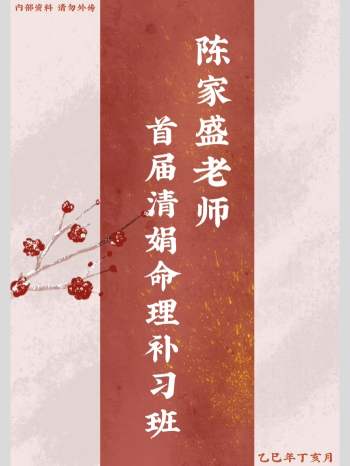 陈家盛老师《乙巳年首届清娟命理补习班法本》266页