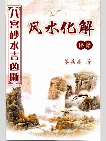 姜荔赢《八宫砂水吉凶断》风水化解秘籍 186页