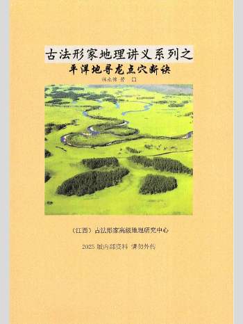 林来锦 古法形家地理讲义系列之《平洋地寻龙点穴断诀》93页