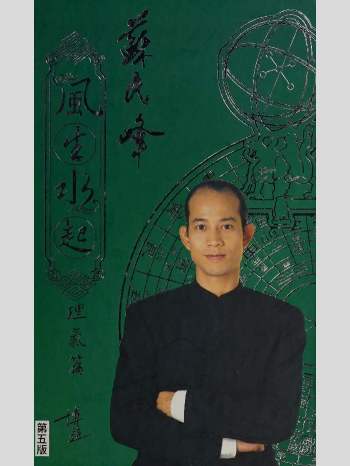 苏民峰《风生水起.理气篇》240页