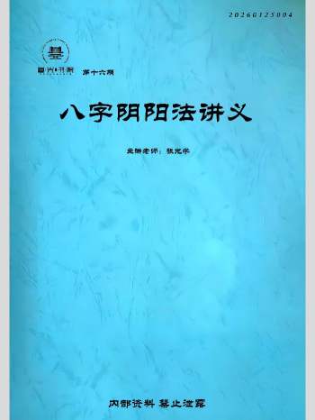 张光学《八字阴阳法讲义》98页