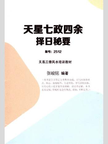 张竣铭 天易三僚风水培训教材《天星七政四余择日秘要》80页