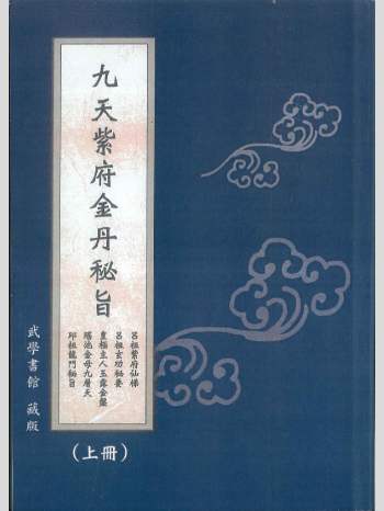 《九天紫府金丹秘旨》上下2册
