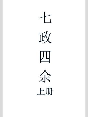 zoe左大《七政四余》上下册
