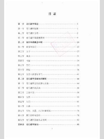 安诚《奇门遁甲从入门到实战精讲》上下册