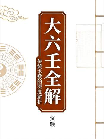 贺兰《大六壬全解》上下册