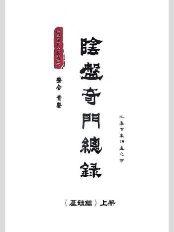 青鉴《阴盘奇门总录》上中下3册