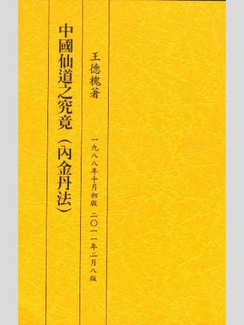 王德槐《中国仙道之究竟》1至6册