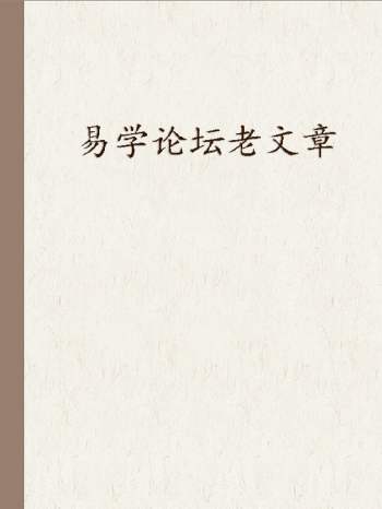 易学论坛老文章