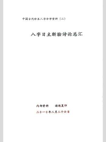 中国古代珍本八字命学资料《子平格物论+八字日主断验诗论+八字六十日用法诗诀》3本