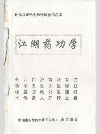 《江湖药功学》118页