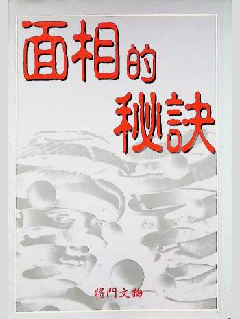 《面相的秘诀》248页