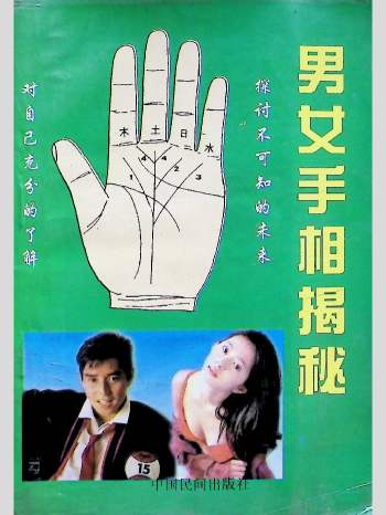 《男女手相揭秘》114页