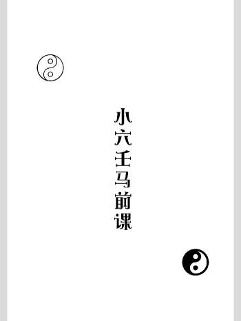 《小六壬马前课》高清文字版（81页）