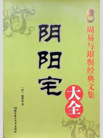《阴阳宅大全》547页L