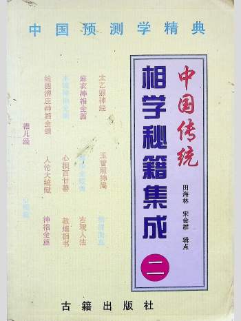 《中国传统相学秘籍集成（二）》田海林、宋会群辑点 657页