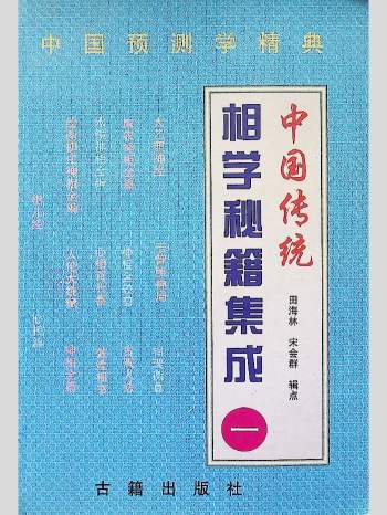 《中国传统相学秘籍集成（一）》田海林、宋会群辑点 696页