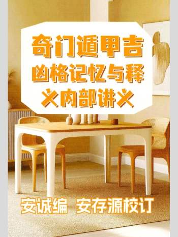 安诚 《奇门遁甲吉凶格记忆与释》285页