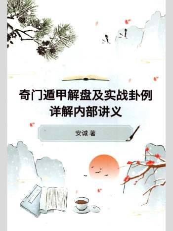 安诚 《奇门遁甲解盘及实战卦例详解内部讲义》331页