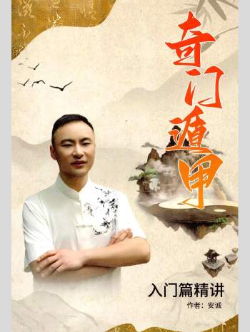 安诚 《奇门遁甲入门精解篇》193页