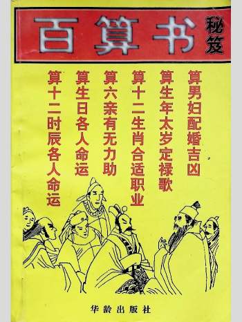白云山人《百算书秘笈》216页