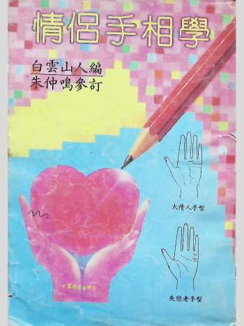 白云山人《情侣手相学》205页